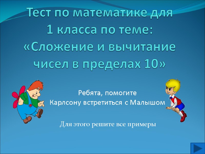 Тест по математике для  1 класса по теме: «Сложение и вычитание чисел в